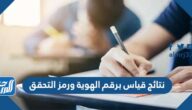 رابط نتائج قياس برقم الهوية ورمز التحقق 1444