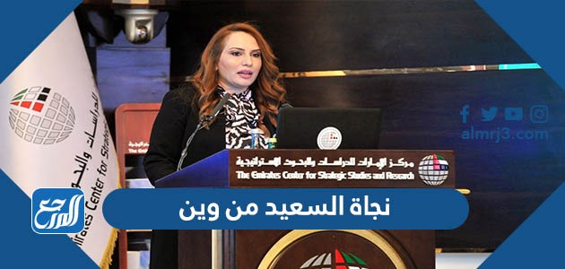 نجاة السعيد من وين