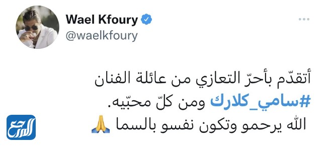 نجوم الفن ينعون الفنان سامي كلارك