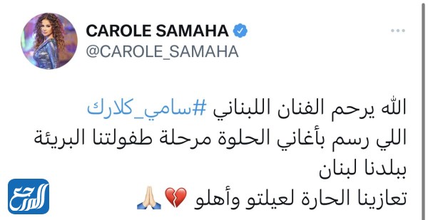 نجوم الفن ينعون الفنان سامي كلارك