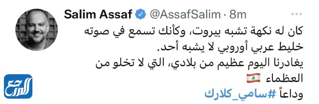 نجوم الفن ينعون الفنان سامي كلارك