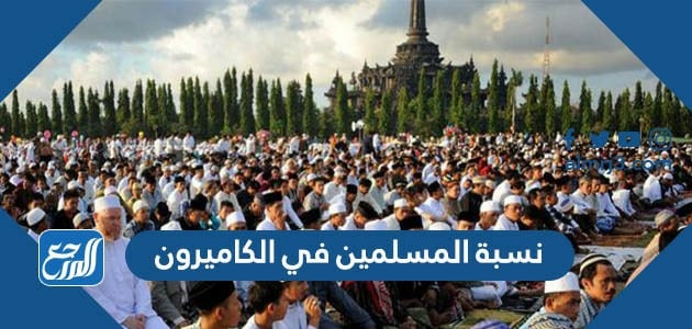 نسبة المسلمين في الكاميرون