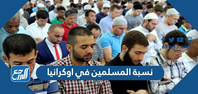 نسبة المسلمين في اوكرانيا
