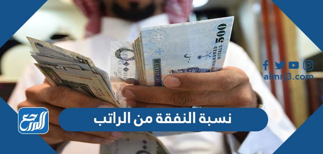 نسبة النفقة من الراتب