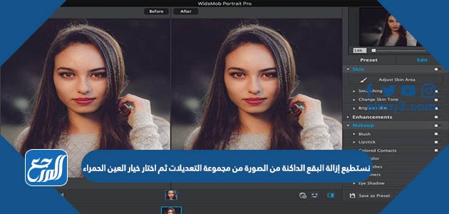 نستطيع إزالة البقع الداكنة من الصورة من مجموعة التعديلات ثم اختار خيار العين الحمراء
