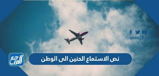 نص الاستماع الحنين الى الوطن
