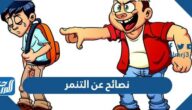 نصائح وإرشادات عن التنمر وأنواعه وأشكاله وأسبابه