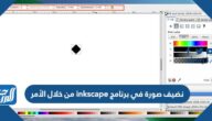 نضيف صورة في برنامج inkscape من خلال الأمر