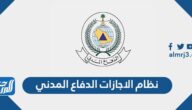 نظام الاجازات الدفاع المدني 1446 / 2024