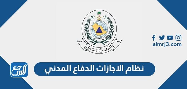 نظام الاجازات الدفاع المدني 1447 / 2026
