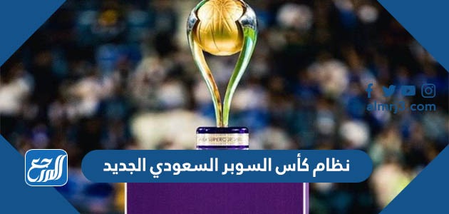 نظام كأس السوبر السعودي الجديد