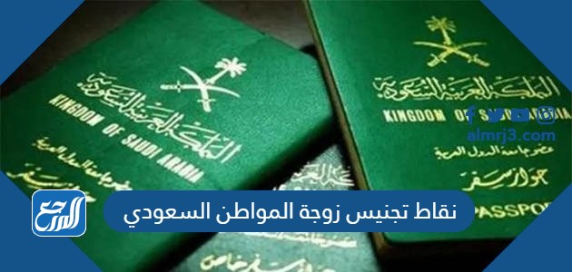 نقاط تجنيس زوجة المواطن السعودي