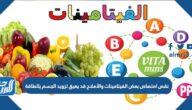 نقص امتصاص بعض الفيتامينات والأملاح قد يعيق تزويد الجسم بالطاقة