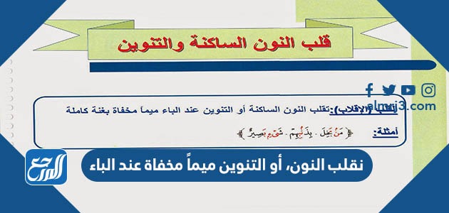 نقلب النون، أو التنوين ميماً مخفاة عند الباء