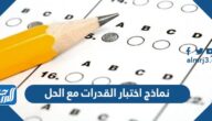 نماذج اختبار القدرات مع الحل محوسب ورقي تجريبي كمي ولفظي اسئلة تجميعات