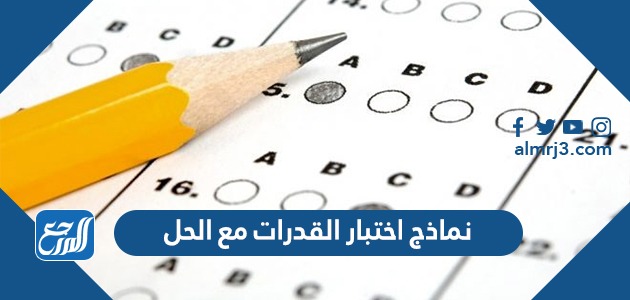 نماذج اختبار القدرات مع الحل