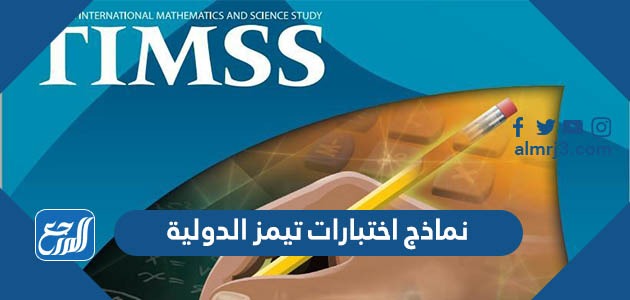 نماذج اختبارات تيمز الدولية
