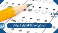 نماذج اسئلة اختبار قدرات الجامعيين محلولة 1447