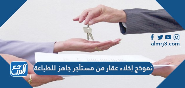 نموذج إخلاء عقار من مستأجر جاهز للطباعة