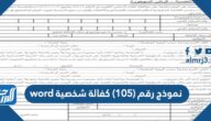نموذج رقم (105) كفالة شخصية pdf word