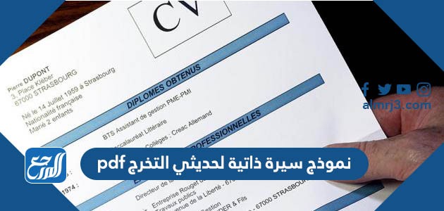 نموذج سيرة ذاتية لحديثي التخرج pdf