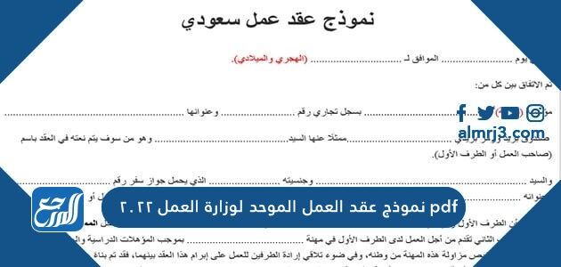 نموذج عقد العمل الموحد لوزارة العمل 2022 pdf و word
