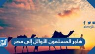 هاجر المسلمون الأوائل إلى مصر