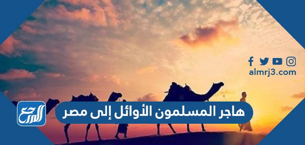 هاجر المسلمون الأوائل إلى مصر