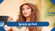 صور هبة نور وزوجها
