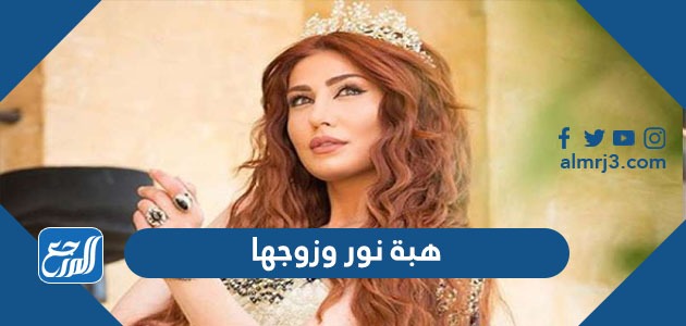 هبة نور وزوجها