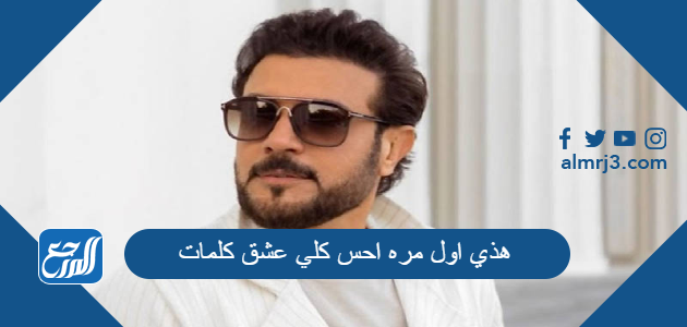 هذي اول مره احس كلي عشق كلمات