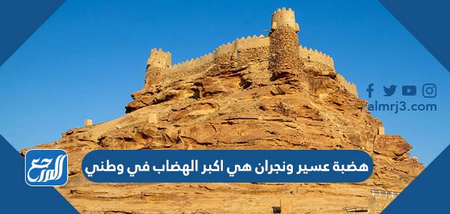 هضبة عسير ونجران هي اكبر الهضاب في وطني