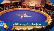 هل إسرائيل في حلف الناتو