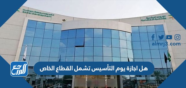 هل اجازة يوم التأسيس تشمل القطاع الخاص