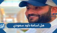 هل اسامة داود سعودي