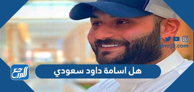 هل اسامة داود سعودي