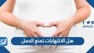 هل الالتهابات تمنع الحمل أو تؤخره