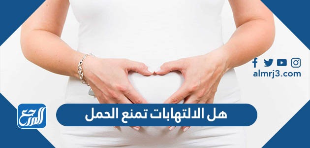 هل الالتهابات تمنع الحمل