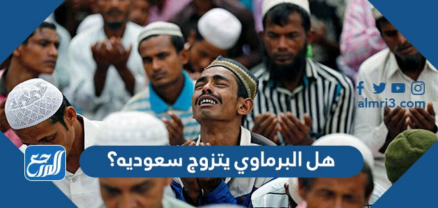 هل البرماوي يتزوج سعوديه؟