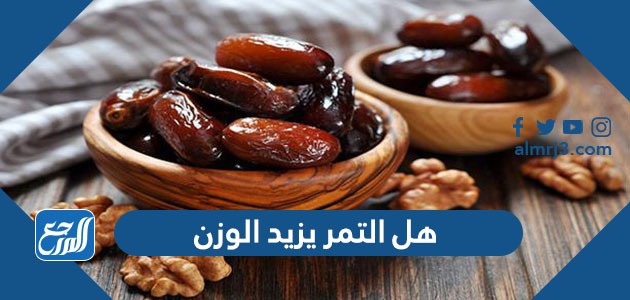 هل التمر يزيد الوزن