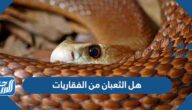 هل الثعبان من الفقاريات