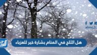 هل الثلج في المنام بشارة خير للعزباء