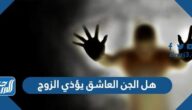 هل الجن العاشق يؤذي الزوج
