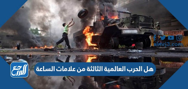 هل الحرب العالمية الثالثة من علامات الساعة