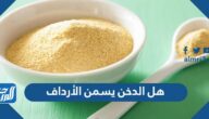 هل الدخن يسمن الأرداف