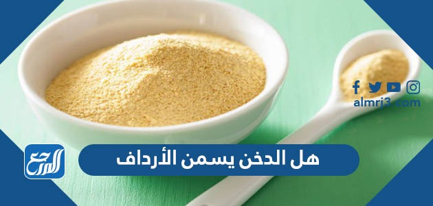 هل الدخن يسمن الأرداف