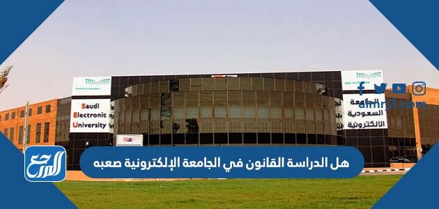 هل الدراسة القانون في الجامعة الإلكترونية صعبه