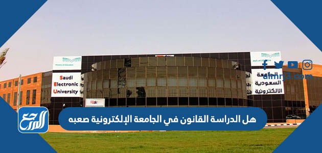 هل الدراسة القانون في الجامعة الإلكترونية صعبه