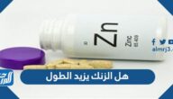 هل الزنك يزيد الطول وما هي افضل حبوب الزنك
