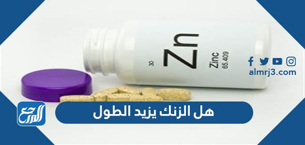 هل الزنك يزيد الطول
